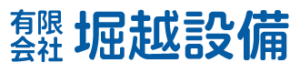 有限会社堀越設備