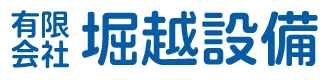 有限会社堀越設備｜茨城県坂東市・常総市の水道局指定工事店